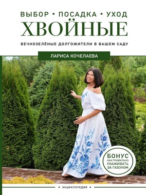 cover image of Энциклопедия хвойных растений. Вечнозелёные долгожители в вашем саду